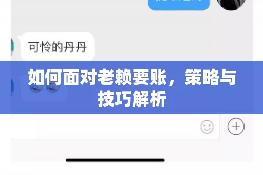 如何面对老赖要账，策略与技巧解析