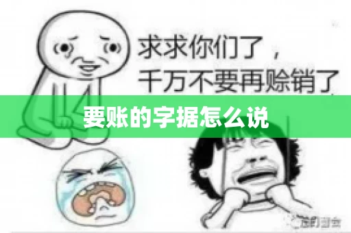 要账的字据怎么说 要账的字据怎么说