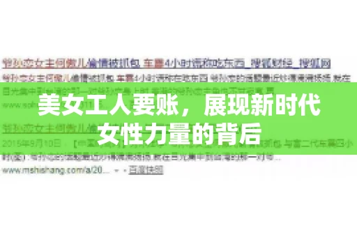 美女工人要账，展现新时代女性力量的背后