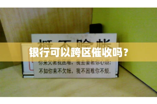 银行可以跨区催收吗？