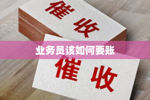 业务员该如何要账