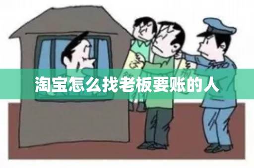 淘宝怎么找老板要账的人