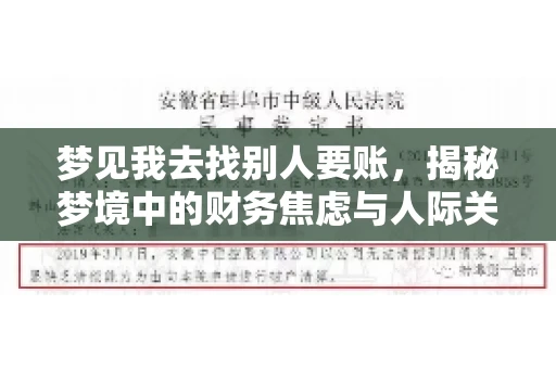 梦见我去找别人要账，揭秘梦境中的财务焦虑与人际关系