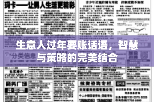 生意人过年要账话语，智慧与策略的完美结合