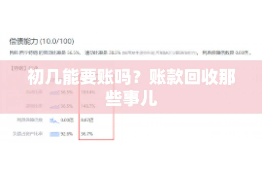 初几能要账吗？账款回收那些事儿