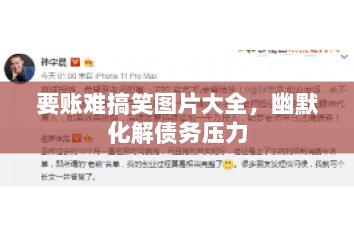 要账难搞笑图片大全，幽默化解债务压力