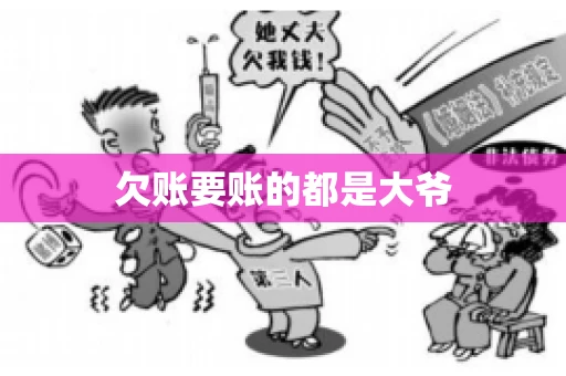 欠账要账的都是大爷