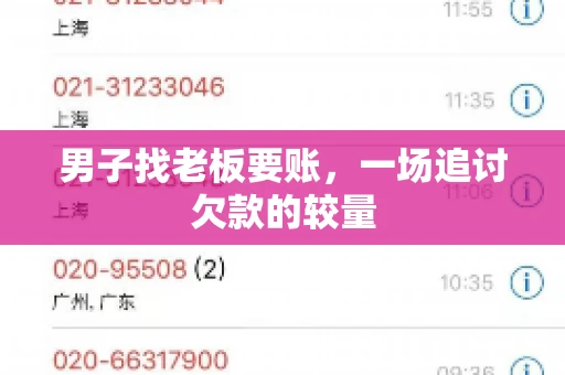 男子找老板要账，一场追讨欠款的较量