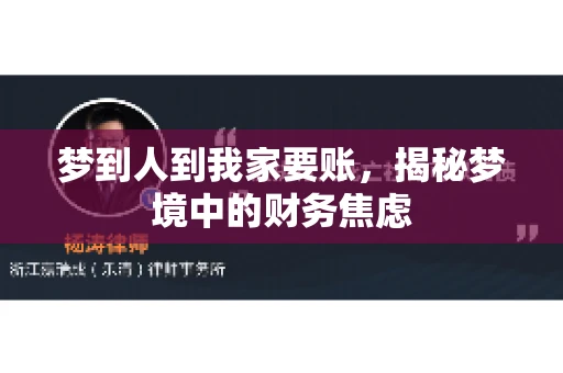 梦到人到我家要账，揭秘梦境中的财务焦虑