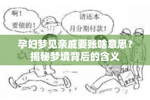 孕妇梦见亲戚要账啥意思？揭秘梦境背后的含义