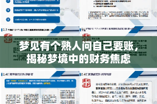梦见有个熟人问自己要账，揭秘梦境中的财务焦虑