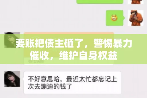 要账把债主砸了，警惕暴力催收，维护自身权益