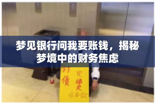 梦见银行问我要账钱，揭秘梦境中的财务焦虑