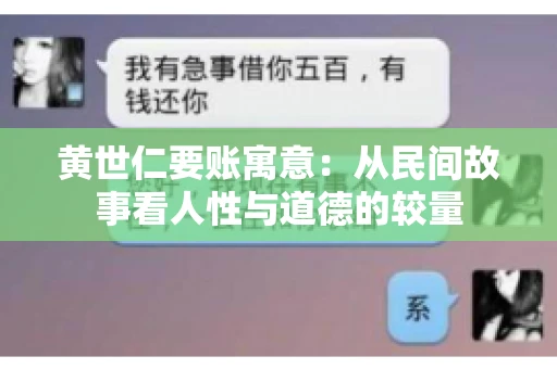 黄世仁要账寓意：从民间故事看人性与道德的较量