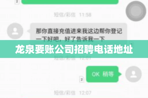龙泉要账公司招聘电话地址