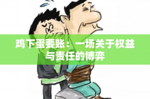 鸡下蛋要账:一场关于权益与责任的博弈 鸡下蛋要账:一场关于权益与责任的博弈