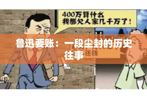 鲁迅要账：一段尘封的历史往事