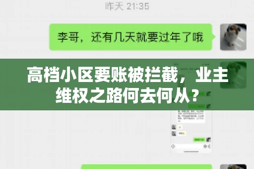 高档小区要账被拦截,业主维权之路何去何从? 高档小区要账被拦截,业主维权之路何去何从?