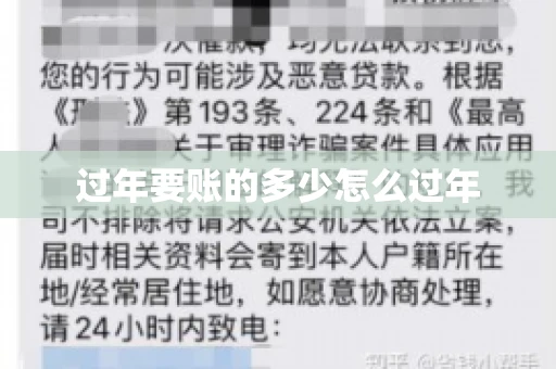 过年要账的多少怎么过年