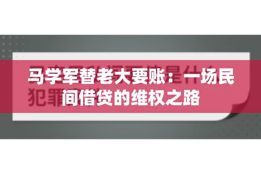 马学军替老大要账：一场民间借贷的维权之路