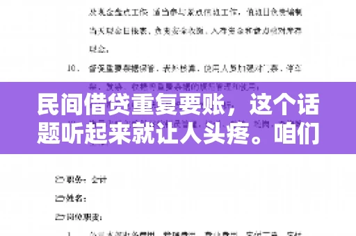 民间借贷重复要账,这个话题听起来就让人头疼。咱们聊聊,那些年,我们怎么处理这些让人烦恼的重复要账问题。 民间借贷重复要账,这个话题听起来就让人头疼。咱们聊聊,那些年,我们怎么处理这些让人烦恼的重复要账问题。