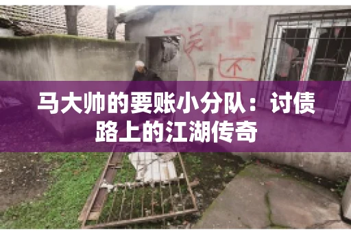 马大帅的要账小分队：讨债路上的江湖传奇