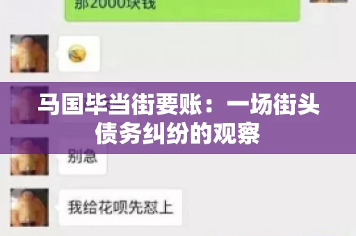 马国毕当街要账：一场街头债务纠纷的观察