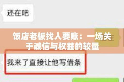 饭店老板找人要账:一场关于诚信与权益的较量 饭店老板找人要账:一场关于诚信与权益的较量