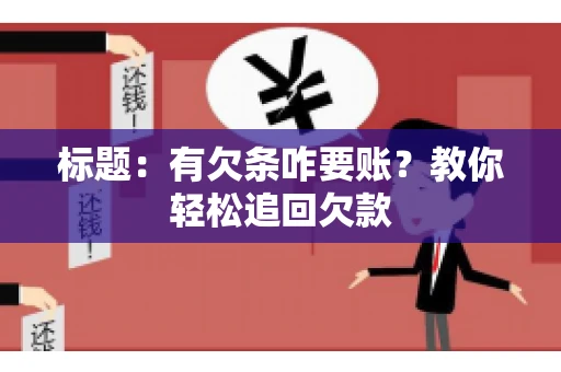 标题：有欠条咋要账？教你轻松追回欠款
