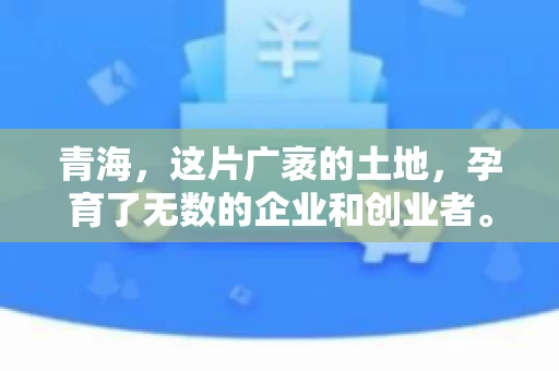 青海,这片广袤的土地,孕育了无数的企业和创业者。然而,在商业活动中,难免会遇到一些欠款问题。这时候,找一家专业的要账公司就显得尤为重要。那么,青海专业要账公司的电话是多少呢?今天,我就来和大家聊聊这个话题。 青海,这片广袤的土地,孕育了无数的企业和创业者。然而,在商业活动中,难免会遇到一些欠款问题。这时候,找一家专业的要账公司就显得尤为重要。那么,青海专业要账公司的电话是多少呢?今天,我就来和大家聊聊这个话题。