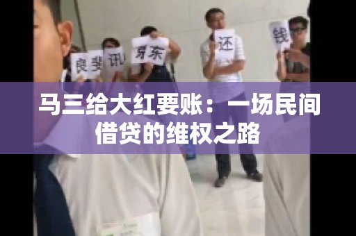 马三给大红要账:一场民间借贷的维权之路 马三给大红要账:一场民间借贷的维权之路
