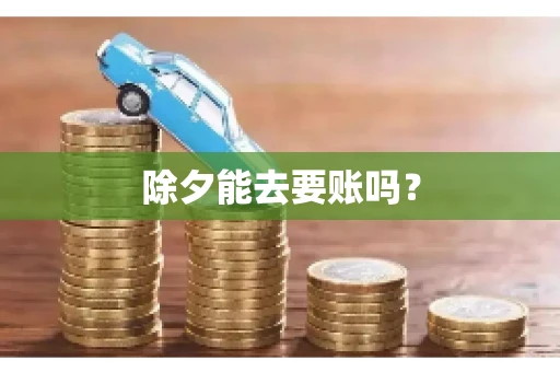 除夕能去要账吗？