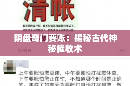 阴盘奇门要账：揭秘古代神秘催收术