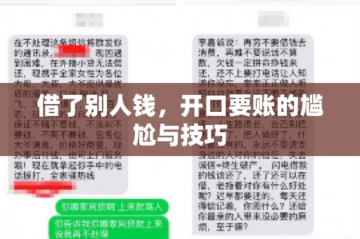 借了别人钱,开口要账的尴尬与技巧 借了别人钱,开口要账的尴尬与技巧
