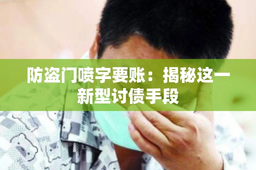 防盗门喷字要账：揭秘这一新型讨债手段