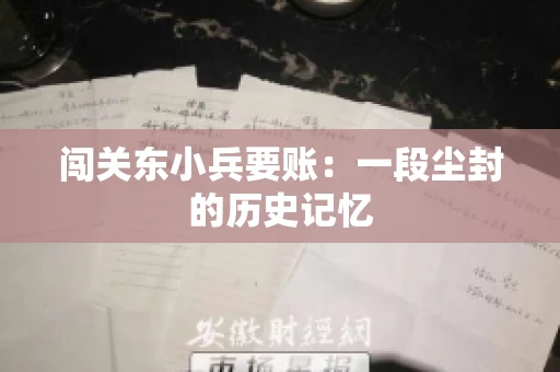 闯关东小兵要账：一段尘封的历史记忆