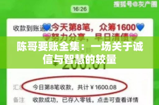 陈哥要账全集：一场关于诚信与智慧的较量