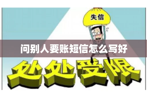 问别人要账短信怎么写好 问别人要账短信怎么写好