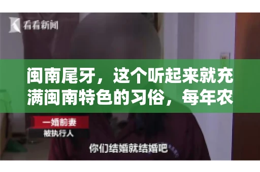 闽南尾牙，这个听起来就充满闽南特色的习俗，每年农历年底都会上演。那么，问题来了，闽南尾牙能要账吗？这个问题，得从闽南尾牙的传统意义说起。
