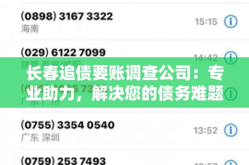 长春追债要账调查公司：专业助力，解决您的债务难题