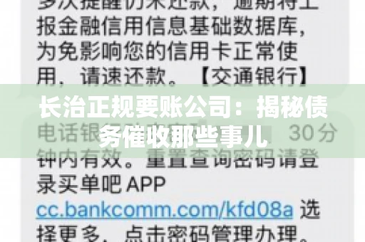 长治正规要账公司:揭秘债务催收那些事儿 长治正规要账公司:揭秘债务催收那些事儿