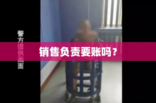销售负责要账吗？