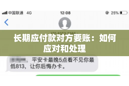长期应付款对方要账：如何应对和处理