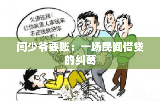 闫少爷要账：一场民间借贷的纠葛