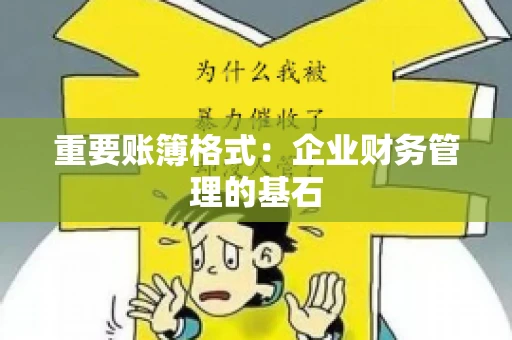 重要账簿格式：企业财务管理的基石