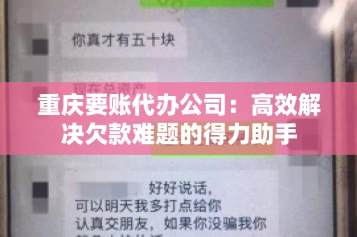 重庆要账代办公司：高效解决欠款难题的得力助手