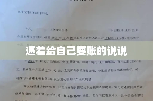逼着给自己要账的说说