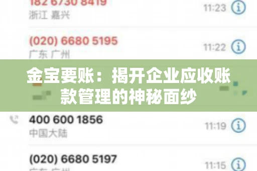 金宝要账:揭开企业应收账款管理的神秘面纱 金宝要账:揭开企业应收账款管理的神秘面纱