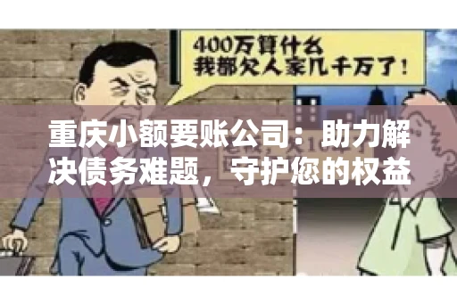 重庆小额要账公司：助力解决债务难题，守护您的权益