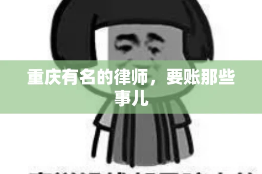 重庆有名的律师，要账那些事儿